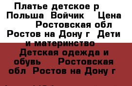 Платье детское р.128 Польша “Войчик“ › Цена ­ 400 - Ростовская обл., Ростов-на-Дону г. Дети и материнство » Детская одежда и обувь   . Ростовская обл.,Ростов-на-Дону г.